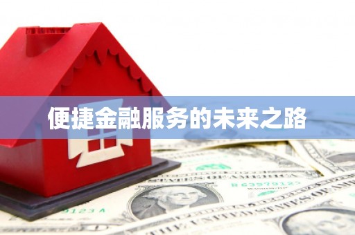 剑河便捷金融服务的未来之路