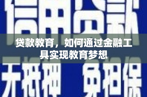 剑河贷款教育，如何通过金融工具实现教育梦想