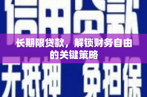 剑河长期限贷款，解锁财务自由的关键策略