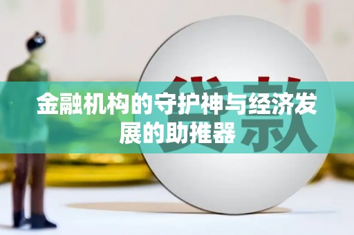 剑河金融机构的守护神与经济发展的助推器