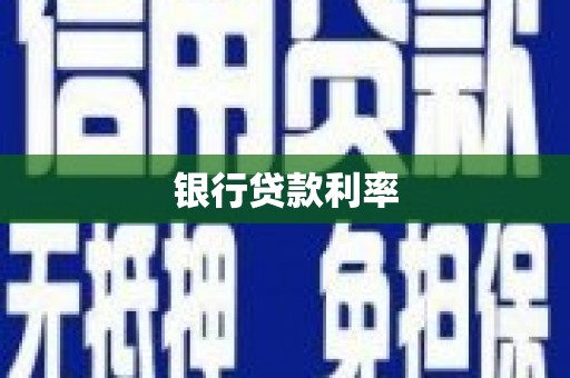 剑河银行贷款利率