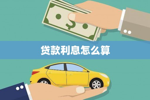剑河贷款利息怎么算