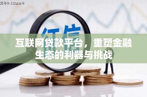 剑河互联网贷款平台，重塑金融生态的利器与挑战