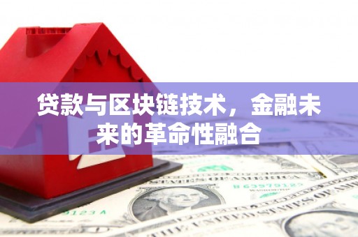 剑河贷款与区块链技术，金融未来的革命性融合