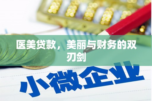 剑河医美贷款，美丽与财务的双刃剑