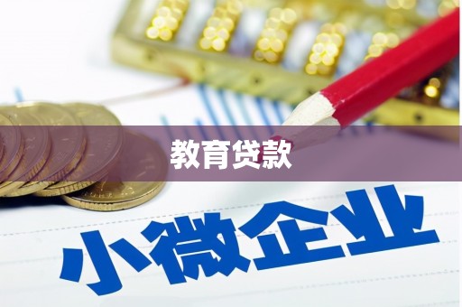 剑河教育贷款