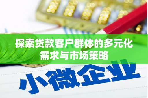 剑河探索贷款客户群体的多元化需求与市场策略