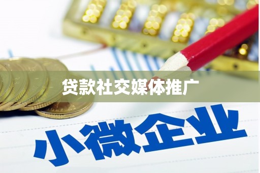 剑河贷款社交媒体推广