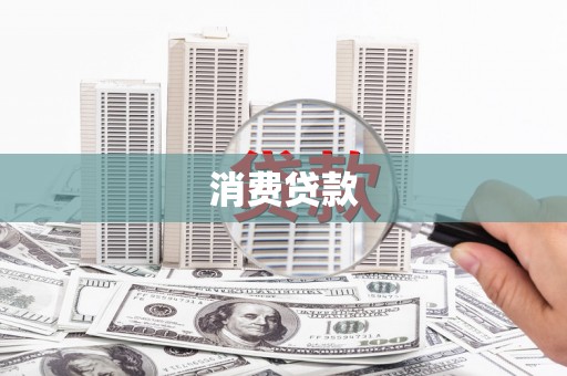 剑河消费贷款