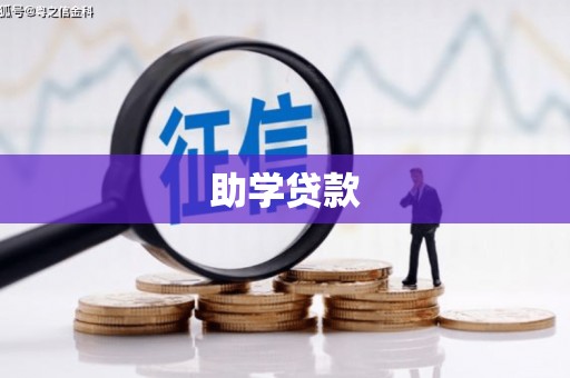 剑河助学贷款