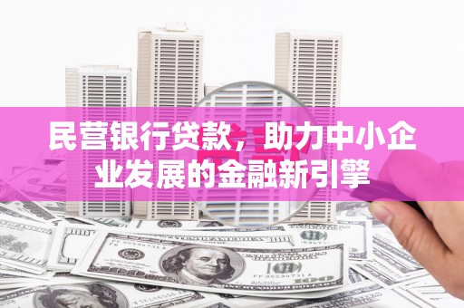 剑河民营银行贷款，助力中小企业发展的金融新引擎