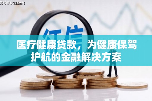 剑河医疗健康贷款，为健康保驾护航的金融解决方案
