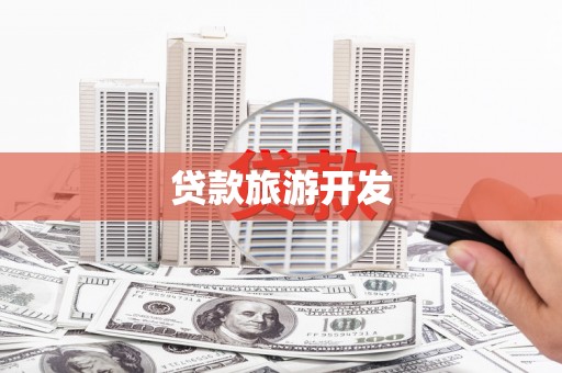 剑河贷款旅游开发