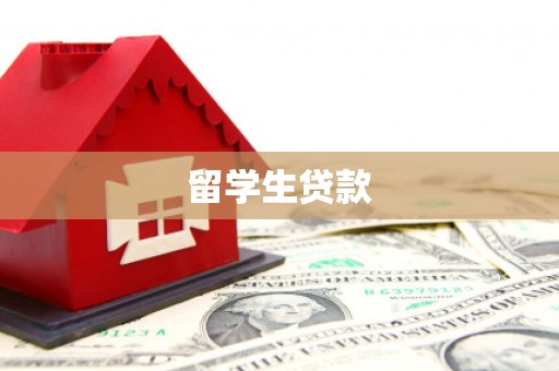 剑河留学生贷款