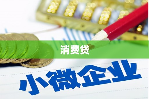 剑河消费贷
