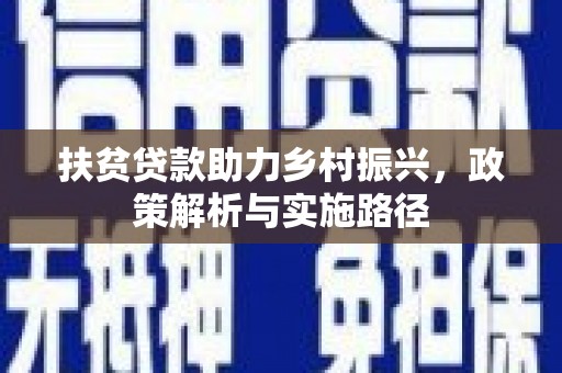 剑河扶贫贷款助力乡村振兴，政策解析与实施路径