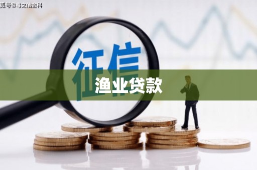 剑河渔业贷款
