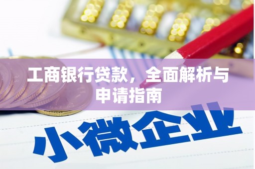 剑河工商银行贷款，全面解析与申请指南