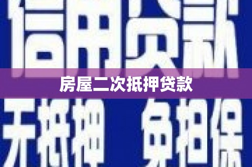 剑河房屋二次抵押贷款