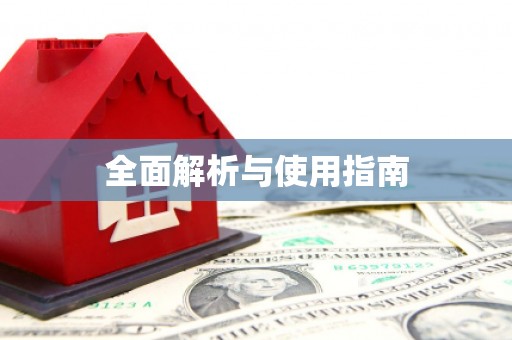 剑河全面解析与使用指南