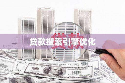 剑河贷款搜索引擎优化