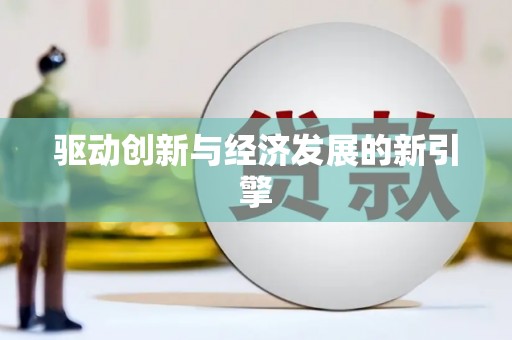 剑河驱动创新与经济发展的新引擎