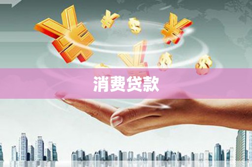 剑河消费贷款