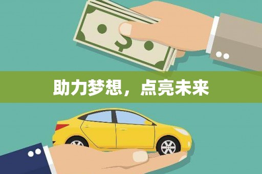 剑河助力梦想，点亮未来