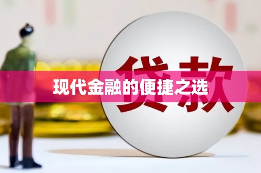 剑河现代金融的便捷之选