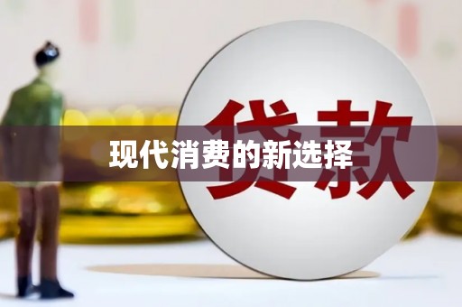 剑河现代消费的新选择