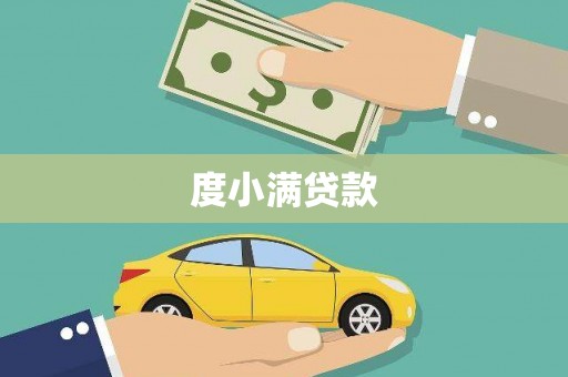 剑河度小满贷款