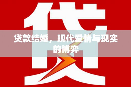 剑河贷款结婚，现代爱情与现实的博弈