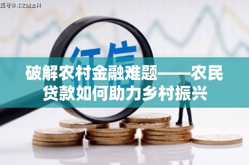 剑河破解农村金融难题——农民贷款如何助力乡村振兴