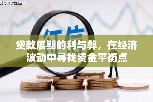 剑河贷款展期的利与弊，在经济波动中寻找资金平衡点