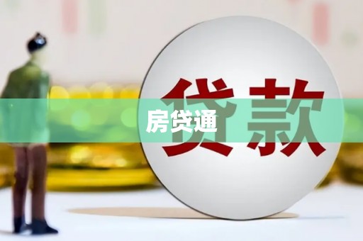 剑河房贷通