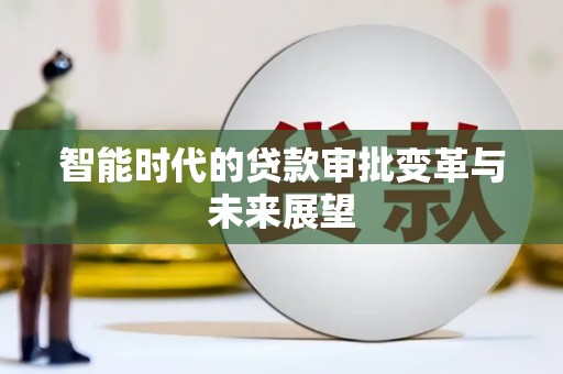 剑河智能时代的贷款审批变革与未来展望