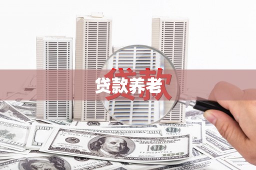 剑河贷款养老