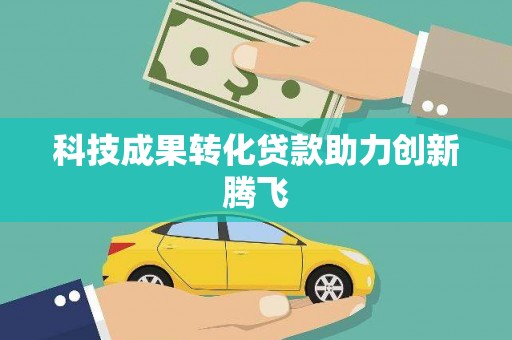 剑河科技成果转化贷款助力创新腾飞