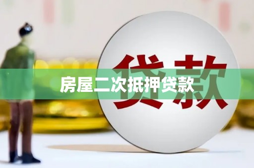 剑河房屋二次抵押贷款