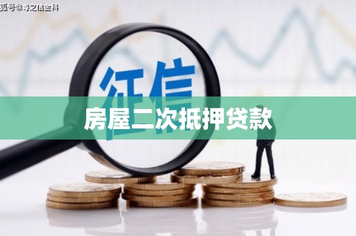 剑河房屋二次抵押贷款