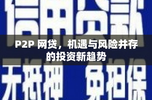 剑河P2P 网贷，机遇与风险并存的投资新趋势