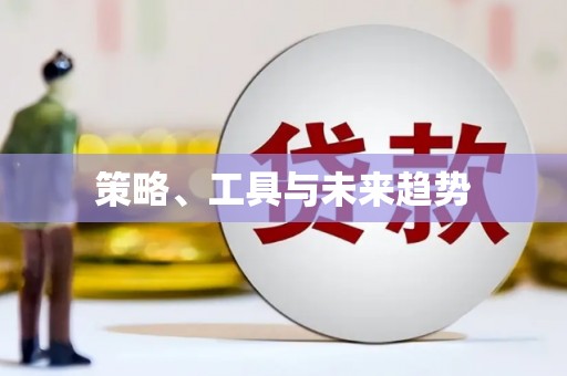 剑河策略、工具与未来趋势