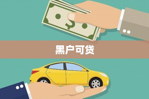 剑河黑户可贷