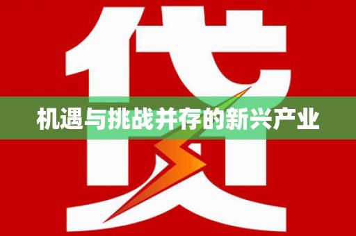 剑河机遇与挑战并存的新兴产业
