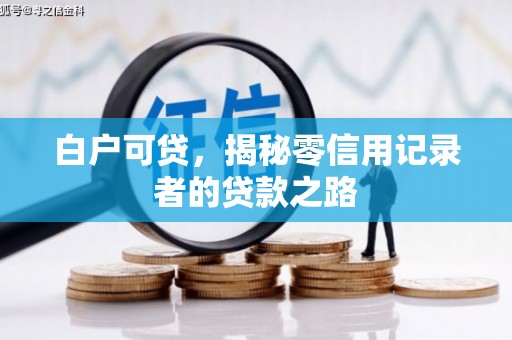 剑河白户可贷，揭秘零信用记录者的贷款之路