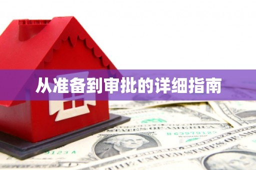剑河从准备到审批的详细指南