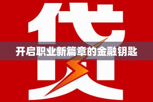 剑河开启职业新篇章的金融钥匙