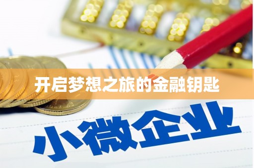 剑河开启梦想之旅的金融钥匙
