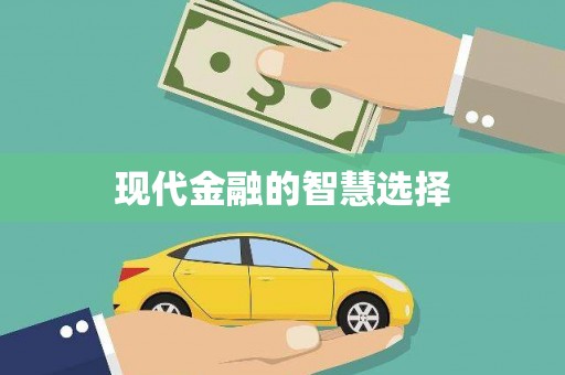 剑河现代金融的智慧选择
