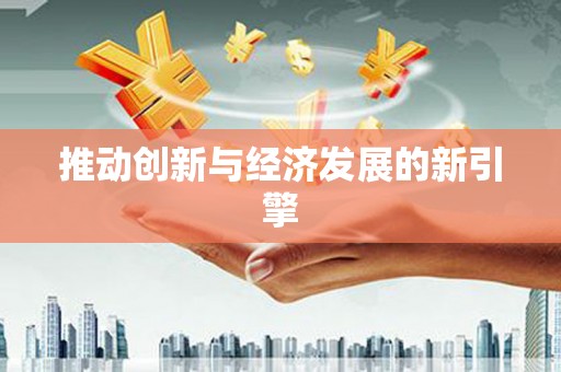 剑河推动创新与经济发展的新引擎